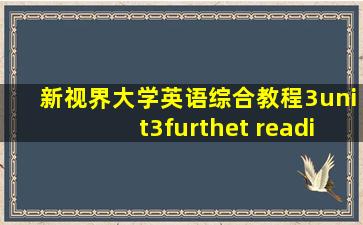 新视界大学英语综合教程3unit3furthet reading